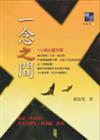 一念之間：100個心靈故事
