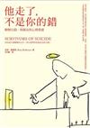 他走了，不是你的錯－瞭解自殺，與親友的心理重建