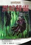 黑暗精靈（2）：流亡