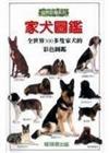 家犬圖鑑（精裝－原價）