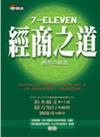 7－ELEVEN經商之道