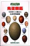 鳥蛋圖鑑（精裝－原價）