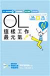 OL這樣工作最元氣！