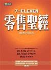 7－ELEVEN零售聖經