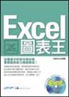 Excel圖表王