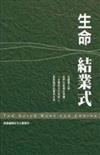 生命結業式：一本幫助家人及自己面對臨終、做好後事準備的實用手冊