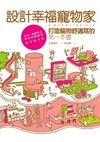 設計幸福寵物家：打造貓狗舒適窩的第一本書