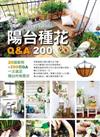 陽台種花Ｑ＆Ａ200