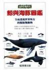 鯨與海豚圖鑑（精裝－原價550元）
