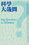 科學大哉問：從宇宙到夢境，20個令人驚嘆的科學旅程