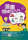 漫畫微積分入門：輕鬆學習、快樂理解微積分的第一本書