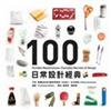 日常設計經典100