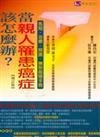 當親人罹患癌症該怎麼辦?增訂版
