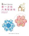 第一次玩六角形拼布