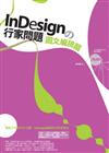 InDesign的行家問題－圖文編排篇