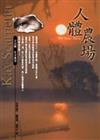 人體農場