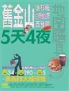 舊金山．洛杉磯．拉斯維加斯．西雅圖5天4夜