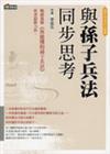 與孫子兵法同步思考