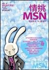 情挑MSN