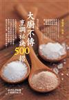 大廚不傳烹調祕訣500招（暢銷紀念版）