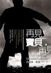 再見寶貝，再見