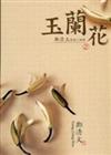 鄭清文短篇小說選（2）：玉蘭花