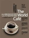 世界咖啡館