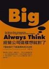 Always Think Big經營公司這樣想就對了