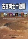 古文明七十謎團（精裝－特價990元）