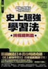 史上超強學習法－終極鐵則篇