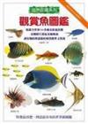 觀賞魚圖鑑