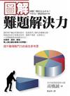 圖解難題解決力