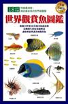 世界觀賞魚圖鑑（全新美耐版）