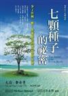七顆種子的秘密