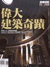 偉大建築奇蹟