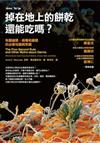 掉在地上的餅乾還能吃嗎？
