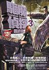 驅魔偵探（3）：安息日森巴