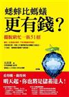 蟋蟀比螞蟻更有錢？擺脫窮忙一族51招