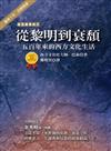 從黎明到衰頹：五百年來的西方文化生活（書房十年回顧精選）