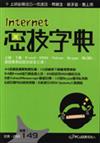 Internet密技字典