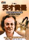 天才費曼-科學與生活的探險家