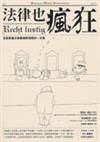 法律也瘋狂
