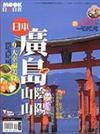 日本廣島山陰山陽
