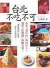 台北不吃不可