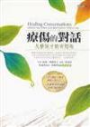 療傷的對話