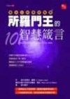 所羅門王的智慧箴言