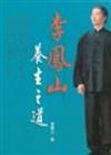 李鳳山養生之道