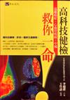 高科技健檢救你一命！
