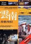 雲南‧香格里拉