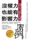 沒權力也能有影響力：學會Exchange交涉術，就能影響你的上司、同事及合作夥伴